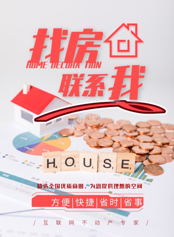 租一間房，住進你的理想生活 創意房產中介，為你量身定制溫馨家園