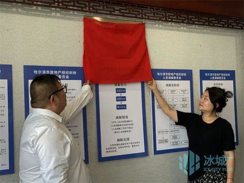 聚焦房地產中介行業矛盾糾紛 哈市房產經紀行業協會人民調解委員會成立